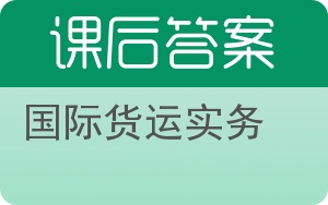 国际货运实务答案 - 封面