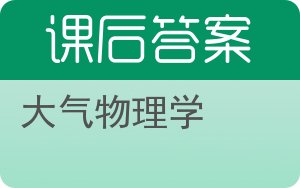 大气物理学答案 - 封面