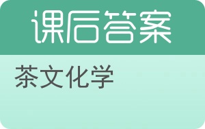 茶文化学答案 - 封面