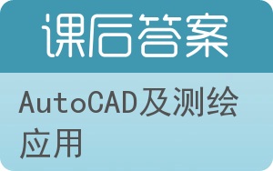 AutoCAD及测绘应用答案 - 封面