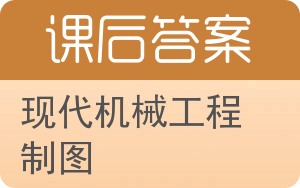 现代机械工程制图答案 - 封面