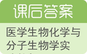 医学生物化学与分子生物学实验教程答案 - 封面