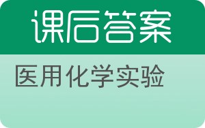 医用化学实验答案 - 封面