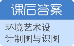 环境艺术设计制图与识图答案 - 封面