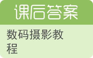 数码摄影教程答案 - 封面