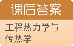 工程热力学与传热学答案 - 封面