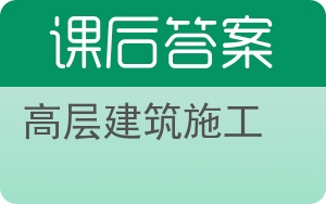 高层建筑施工答案 - 封面