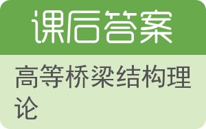 高等桥梁结构理论答案 - 封面