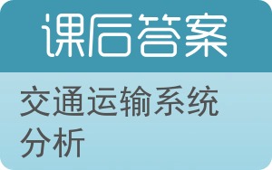 交通运输系统分析答案 - 封面