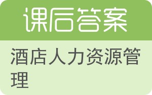 酒店人力资源管理答案 - 封面