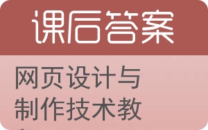 网页设计与制作技术教程答案 - 封面