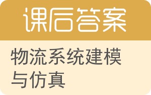 物流系统建模与仿真答案 - 封面