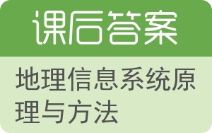 地理信息系统原理与方法答案 - 封面