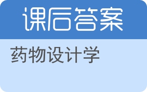 药物设计学答案 - 封面