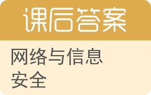 网络与信息安全答案 - 封面