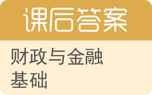 财政与金融基础答案 - 封面