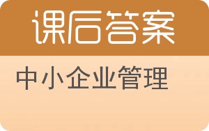 中小企业管理答案 - 封面