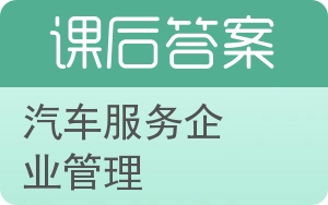 汽车服务企业管理答案 - 封面