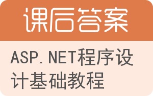 ASP.NET程序设计基础教程答案 - 封面