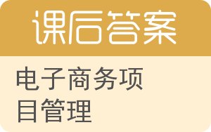 电子商务项目管理答案 - 封面