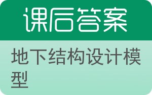 地下结构设计模型答案 - 封面