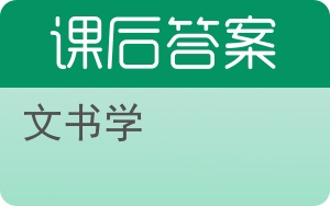 文书学答案 - 封面