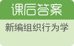 新编组织行为学答案 - 封面