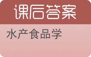 水产食品学答案 - 封面