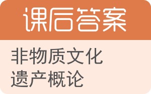 非物质文化遗产概论答案 - 封面