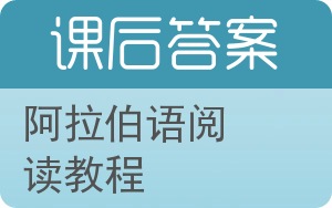 阿拉伯语阅读教程答案 - 封面