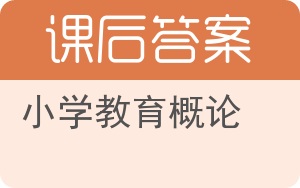 小学教育概论答案 - 封面
