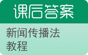 新闻传播法教程答案 - 封面
