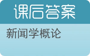 新闻学概论答案 - 封面