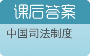 中国司法制度答案 - 封面
