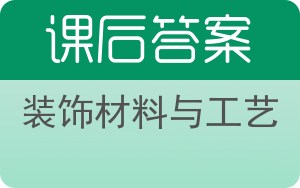 装饰材料与工艺答案 - 封面