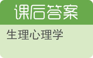 生理心理学答案 - 封面