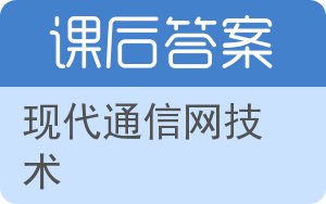 现代通信网技术答案 - 封面