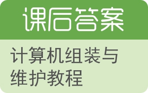计算机组装与维护教程答案 - 封面