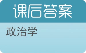 政治学答案 - 封面