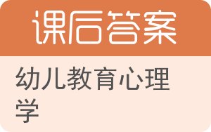 幼儿教育心理学答案 - 封面