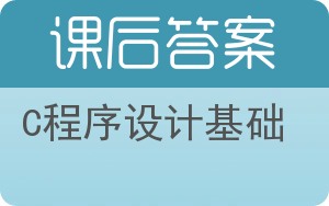 C程序设计基础答案 - 封面