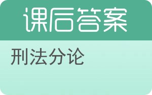 刑法分论答案 - 封面