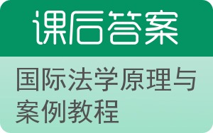 国际法学原理与案例教程答案 - 封面
