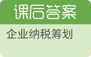 企业纳税筹划答案 - 封面