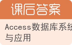 Access数据库系统与应用答案 - 封面