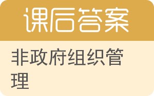 非政府组织管理答案 - 封面
