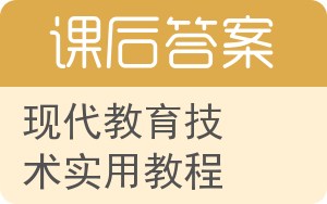 现代教育技术实用教程答案 - 封面