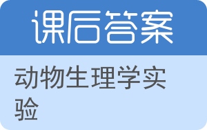 动物生理学实验答案 - 封面
