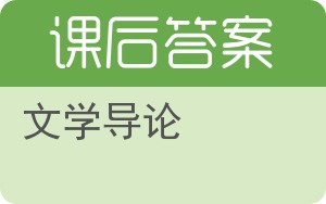 文学导论答案 - 封面