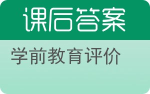 学前教育评价答案 - 封面
